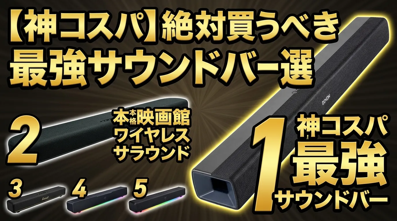 【2026年最新】サウンドバー コスパ おすすめTOP5！テレビやPC向けの神家電スピーカーを徹底比較
